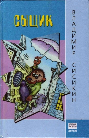 Сисикин Владимир - Сыщик