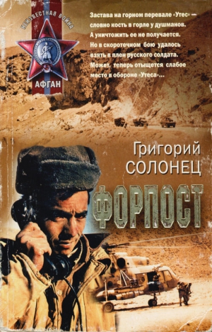 Солонец Григорий - Форпост