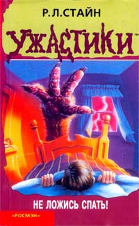 Стайн Роберт - Не ложись спать!
