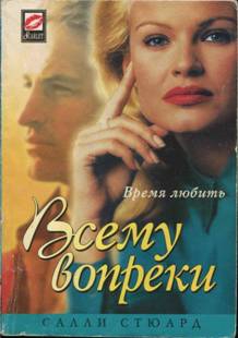 Стюард Салли - Всему вопреки