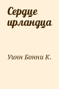 Уинн Бонни К. - Сердце ирландца