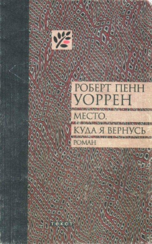 Уоррен Роберт - Место, куда я вернусь