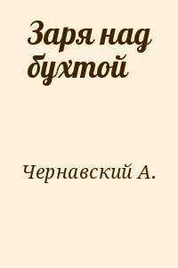 Заря над бухтой