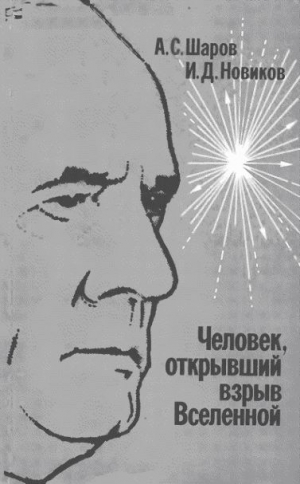 Шаров Александр, Новиков Игорь - Человек, открывший взрыв Вселенной. Жизнь и труд Эдвина Хаббла