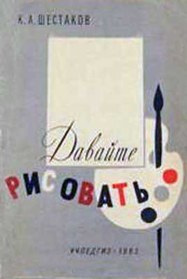 Шестаков Капитон - Давайте рисовать