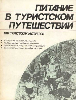 Шимановский Владлен, Ганопольский В. - Питание в туристском путешествии