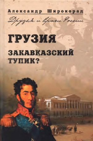 Широкорад Александр - Грузия. Закавказский тупик?