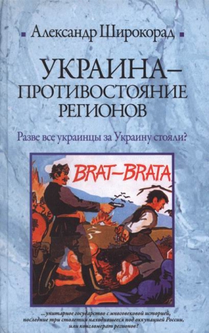 Широкорад Александр - Украина. Противостояние регионов