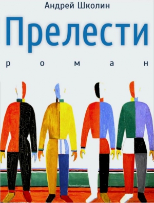 Школин Андрей - Прелести