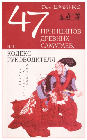 Шминке Дон - 47 принципов древних самураев, или Кодекс руководителя