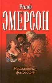 Эмерсон Ральф - Нравственная философия