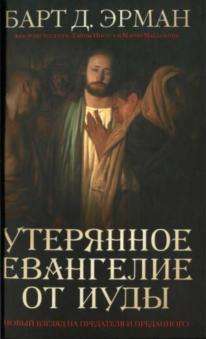 Эрман Барт - Утерянное Евангелие от Иуды. Новый взгляд на предателя и преданного