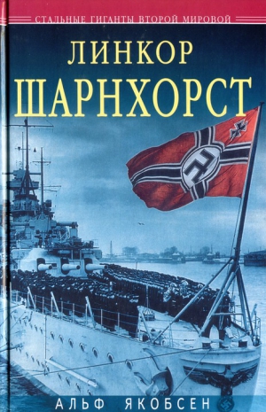 Якобсен Альф - Линкор «Шарнхорст»