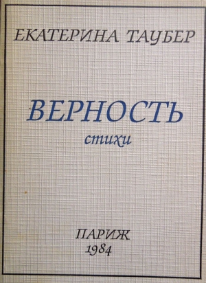 Таубер Екатерина - Верность