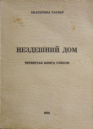 Таубер Екатерина - Нездешний дом