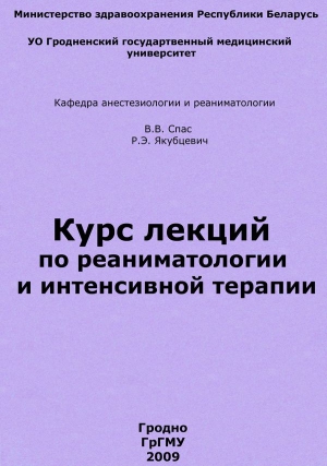 Спас Владимир - Курс лекций по реаниматологии и интенсивной терапии