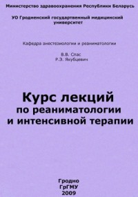 Курс лекций по реаниматологии и интенсивной терапии