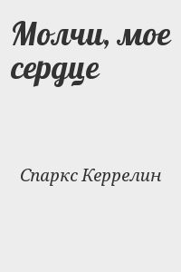 Молчи, мое сердце