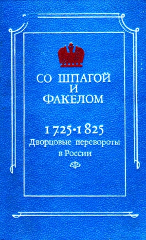 Бойцов М. - Со шпагой и факелом. Дворцовые перевороты в России 1725-1825
