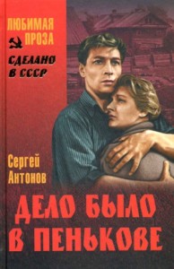 Дело было в Пенькове (сборник)