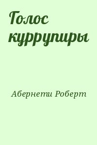 Абернети Роберт - Голос куррупиры