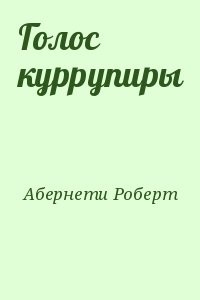 Голос куррупиры