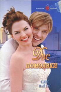 Найтис Клио - Две помолвки