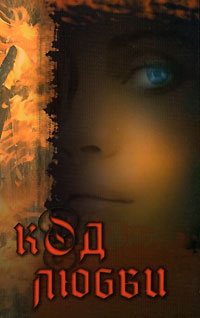 Моррель Максимилиана - Код любви