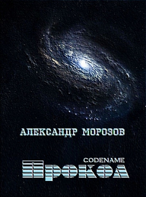 Морозов Александр Александрович - Codename «Прокол»