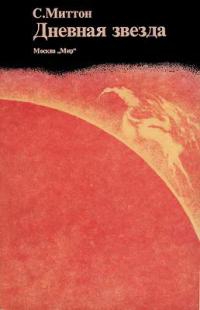 Миттон Саймон - Дневная звезда. Рассказ о нашем Солнце