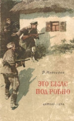 Медведев Дмитрий Николаевич - Это было под Ровно