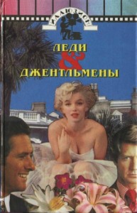 Джентльмены женятся на брюнетках (с иллюстрациями)