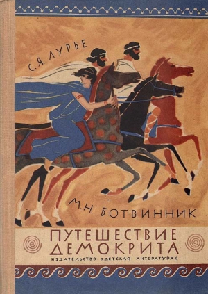 Лурье Соломон, Ботвиник Марк - Путешествие Демокрита