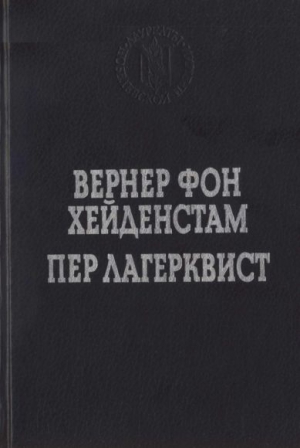 Лагерквист Пер - Улыбка вечности. Стихотворения, повести, роман