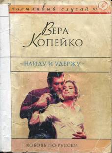 Копейко Вера - Найду и удержу