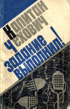 Кольчиньский Януш, Шоф Славомир, Роменьский Богдан, Рущчиц Ян, Свенткевич Богдан, Шимандерский Витольд, Заремба Лонгин, Радоминьская Ядвига - Капитан Чехович задание выполнил!