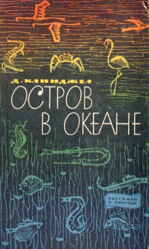 Клинджел Гилберт - Остров в океане