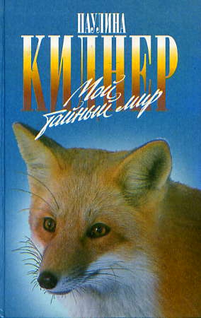 Киднер Паулина - Мой тайный мир