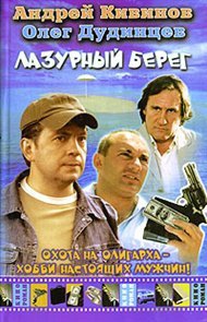 Кивинов Андрей, Дудинцев Олег - Лазурный берег