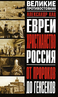 Кац Александр - Евреи, Христианство, Россия. От пророков до генсеков