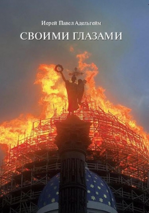 Адельгейм Павел - Своими глазами