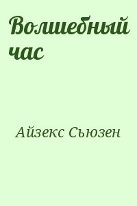 Айзекс Сюзан - Волшебный час
