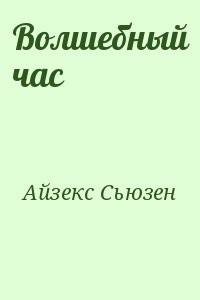 Волшебный час