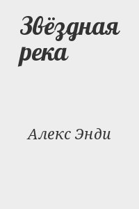 Алекс Энди - Звёздная река