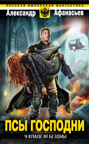 Афанасьев (Маркьянов) Александр - У кладезя бездны. Псы господни