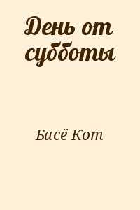 Басё Кот - День от субботы