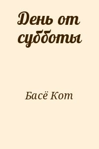 День от субботы