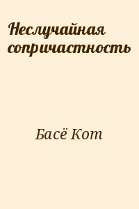 Басё Кот - Неслучайная сопричастность