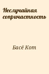 Неслучайная сопричастность