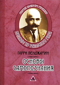Бенджамин Гарри - Основы самопознания